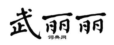 翁闓運武麗麗楷書個性簽名怎么寫