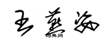 朱錫榮王燕姿草書個性簽名怎么寫