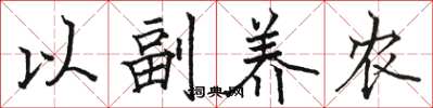 駱恆光以副養農楷書怎么寫