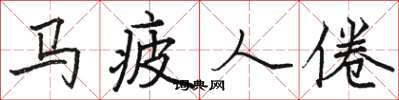 駱恆光馬疲人倦楷書怎么寫