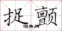 黃華生捉顫楷書怎么寫