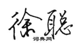 駱恆光徐聰行書個性簽名怎么寫