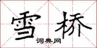 袁強雪橋楷書怎么寫