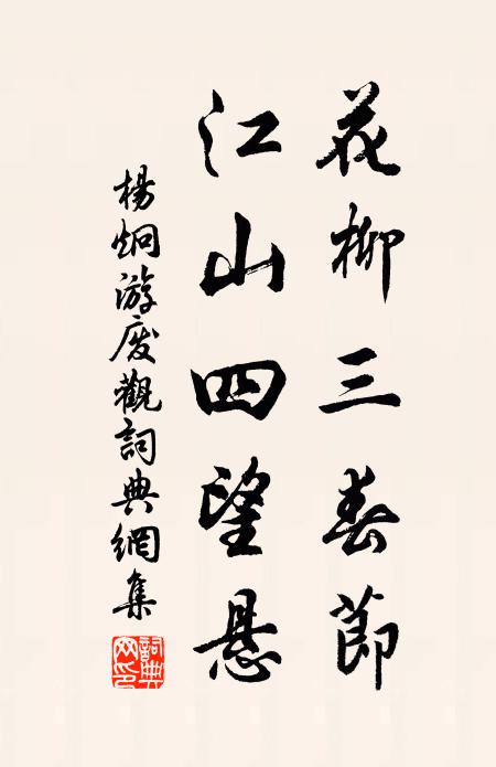 插花勸酒鹽橋館 詩詞名句