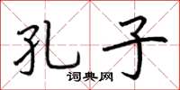 荊霄鵬孔子楷書怎么寫