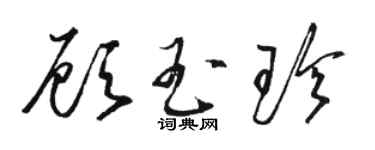 駱恆光顧玉珍草書個性簽名怎么寫