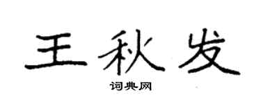 袁強王秋發楷書個性簽名怎么寫