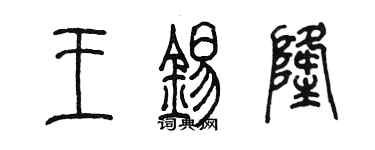 陳墨王錫隆篆書個性簽名怎么寫