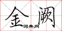 田英章金闕楷書怎么寫