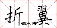 侯登峰折翼楷書怎么寫