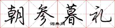 荊霄鵬朝參暮禮行書怎么寫