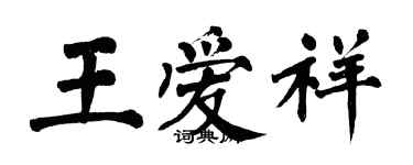 翁闓運王愛祥楷書個性簽名怎么寫