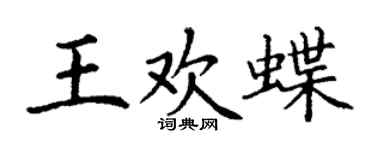 丁謙王歡蝶楷書個性簽名怎么寫