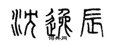 曾慶福沈逸辰篆書個性簽名怎么寫