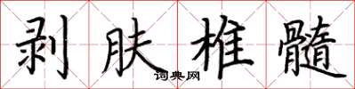 荊霄鵬剝膚椎髓楷書怎么寫