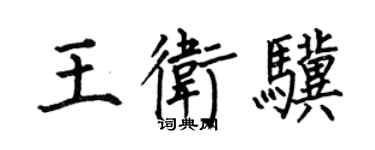 何伯昌王衛驥楷書個性簽名怎么寫