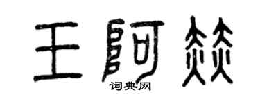 曾慶福王阿赫篆書個性簽名怎么寫