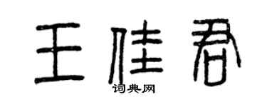 曾慶福王佳君篆書個性簽名怎么寫