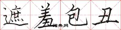 駱恆光遮羞包醜楷書怎么寫