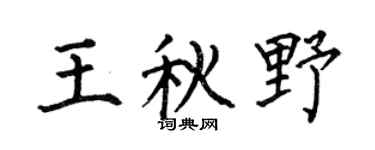 何伯昌王秋野楷書個性簽名怎么寫