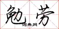 荊霄鵬勉勞行書怎么寫