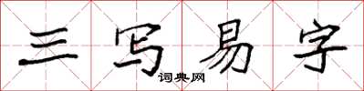 袁強三寫易字楷書怎么寫