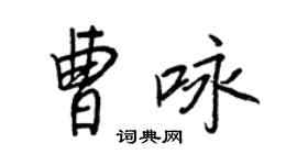 王正良曹詠行書個性簽名怎么寫