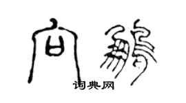 陳聲遠向鵬篆書個性簽名怎么寫