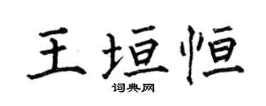 何伯昌王垣恆楷書個性簽名怎么寫