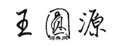 駱恆光王圓源行書個性簽名怎么寫