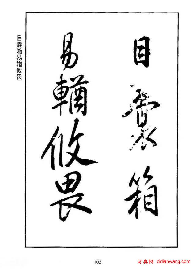 康熙行書《千字文》