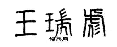 曾慶福王瑞彪篆書個性簽名怎么寫
