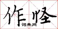 周炳元作怪楷書怎么寫