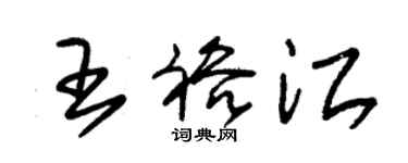 朱錫榮王裕江草書個性簽名怎么寫