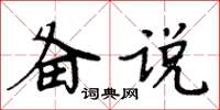 周炳元備說楷書怎么寫