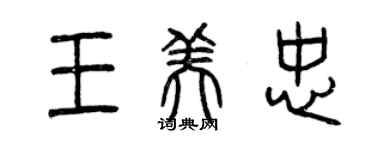 曾慶福王美忠篆書個性簽名怎么寫