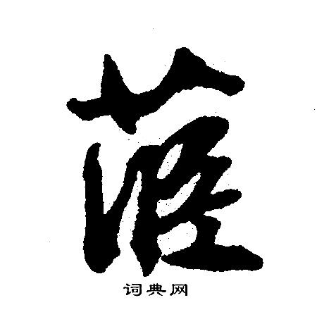 整行書書法_整字書法_行書字典