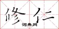 黃華生修仁楷書怎么寫