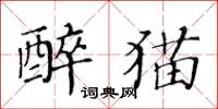 黃華生醉貓楷書怎么寫