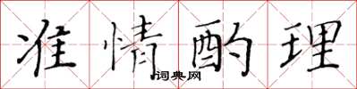 黃華生準情酌理楷書怎么寫