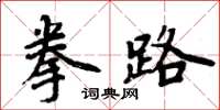 周炳元拳路楷書怎么寫