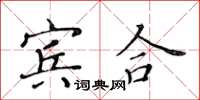 黃華生賓合楷書怎么寫