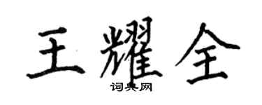 何伯昌王耀全楷書個性簽名怎么寫