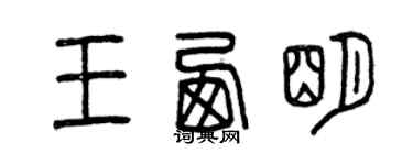 曾慶福王西明篆書個性簽名怎么寫