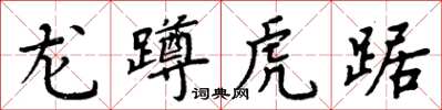 周炳元龍蹲虎踞楷書怎么寫