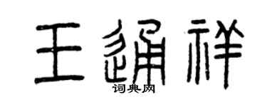 曾慶福王通祥篆書個性簽名怎么寫