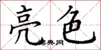 丁謙亮色楷書怎么寫