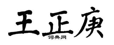 翁闓運王正庚楷書個性簽名怎么寫