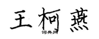 何伯昌王柯燕楷書個性簽名怎么寫
