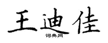 丁謙王迪佳楷書個性簽名怎么寫